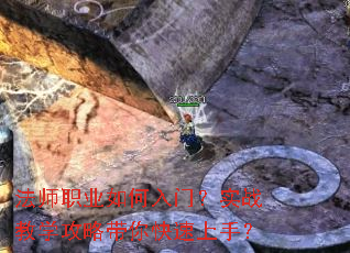 法师职业如何入门?实战教学攻略带你快速上手? 法师职业如何入门?实战教学攻略带你快速上手?