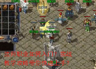 法师职业如何入门?实战教学攻略带你快速上手? 法师职业如何入门?实战教学攻略带你快速上手?