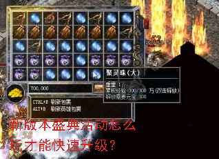 新版本盛典活动怎么玩才能快速升级? 新版本盛典活动怎么玩才能快速升级?