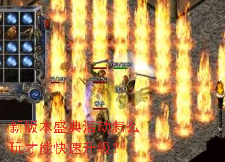 新版本盛典活动怎么玩才能快速升级? 新版本盛典活动怎么玩才能快速升级?