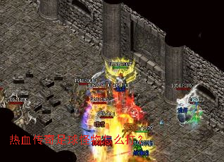 热血传奇足球怪物怎么打? 热血传奇足球怪物怎么打?