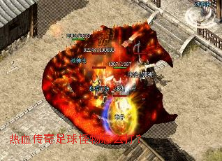 热血传奇足球怪物怎么打? 热血传奇足球怪物怎么打?