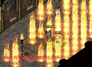 热血传奇足球怪物怎么打? 热血传奇足球怪物怎么打?