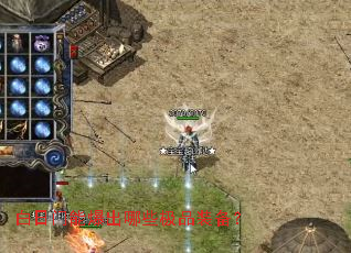 白日门能爆出哪些极品装备? 白日门能爆出哪些极品装备?