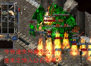 传奇迷失神殿怎么走?迷失之地入口在哪里? 传奇迷失神殿怎么走?迷失之地入口在哪里?