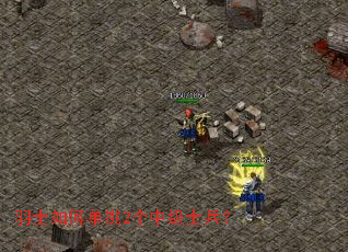 羽士如何单挑2个中级士兵? 羽士如何单挑2个中级士兵?