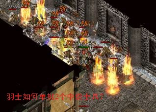 羽士如何单挑2个中级士兵? 羽士如何单挑2个中级士兵?