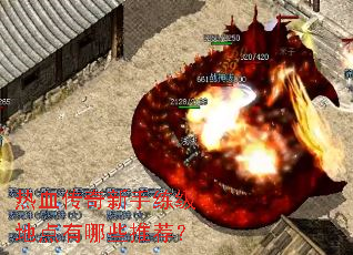 热血传奇新手练级地点有哪些推荐? 热血传奇新手练级地点有哪些推荐?