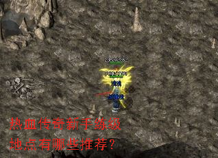 热血传奇新手练级地点有哪些推荐? 热血传奇新手练级地点有哪些推荐?