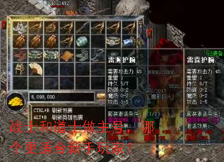 战士和道士做主号,哪个更适合新手玩家? 战士和道士做主号,哪个更适合新手玩家?