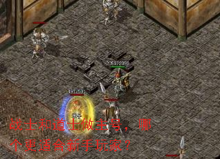 战士和道士做主号,哪个更适合新手玩家? 战士和道士做主号,哪个更适合新手玩家?