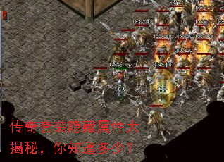 传奇套装隐藏属性大揭秘,你知道多少? 传奇套装隐藏属性大揭秘,你知道多少?