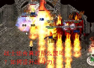 战士组合真的那么废吗?如何提升战斗力? 战士组合真的那么废吗?如何提升战斗力?