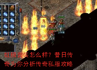 虹膜套装怎么样?昔日传奇为你分析传奇私服攻略 虹膜套装怎么样?昔日传奇为你分析传奇私服攻略