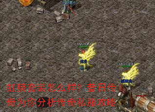 虹膜套装怎么样?昔日传奇为你分析传奇私服攻略 虹膜套装怎么样?昔日传奇为你分析传奇私服攻略