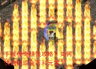 手机传奇赚钱攻略?如何快速赚取金币和元宝? 手机传奇赚钱攻略?如何快速赚取金币和元宝?