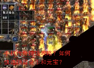 手机传奇赚钱攻略?如何快速赚取金币和元宝? 手机传奇赚钱攻略?如何快速赚取金币和元宝?