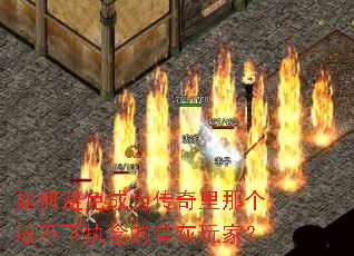 如何避免成为传奇里那个放不下执念的骨灰玩家? 如何避免成为传奇里那个放不下执念的骨灰玩家?