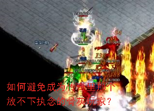 如何避免成为传奇里那个放不下执念的骨灰玩家? 如何避免成为传奇里那个放不下执念的骨灰玩家?