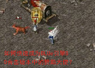 如何快速成为BLUe引擎80合击版本中的赞助大使? 如何快速成为BLUe引擎80合击版本中的赞助大使?