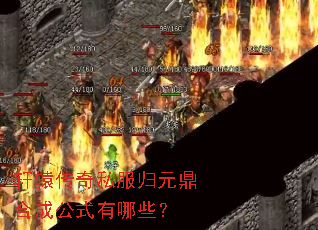 ��ԯ����˽����Ԫ���ϳɹ�ʽ����Щ��