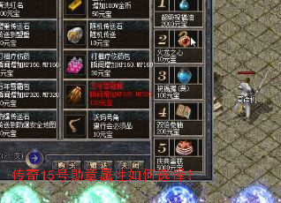 传奇15号勋章属性如何选择? 传奇15号勋章属性如何选择?