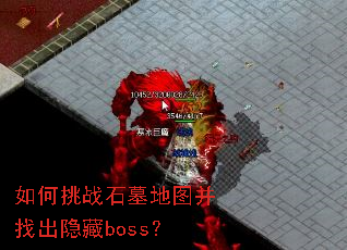 如何挑战石墓地图并找出隐藏boss? 如何挑战石墓地图并找出隐藏boss?