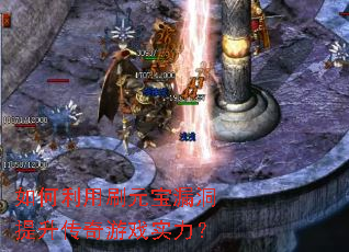 如何利用刷元宝漏洞提升传奇游戏实力? 如何利用刷元宝漏洞提升传奇游戏实力?