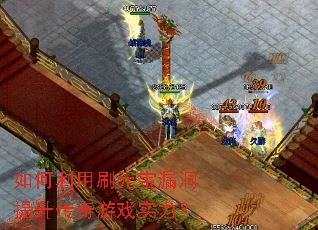 如何利用刷元宝漏洞提升传奇游戏实力? 如何利用刷元宝漏洞提升传奇游戏实力?