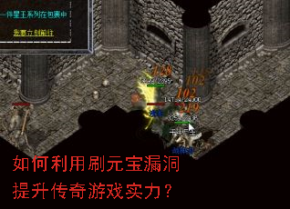 如何利用刷元宝漏洞提升传奇游戏实力? 如何利用刷元宝漏洞提升传奇游戏实力?