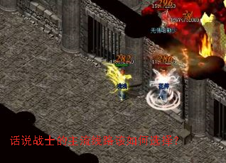 话说战士的主流线路该如何选择? 话说战士的主流线路该如何选择?