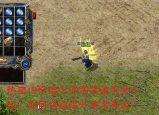 ��Ѫ�����ʿ�ı�����߶��ټ�����ο������������ȼ���