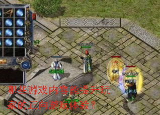 哪些游戏内容能提升玩家的正向游戏体验? 哪些游戏内容能提升玩家的正向游戏体验?