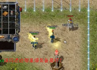 诺玛遗迹哪里爆装备最好? 诺玛遗迹哪里爆装备最好?