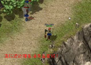 诺玛遗迹哪里爆装备最好? 诺玛遗迹哪里爆装备最好?