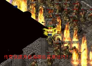 传奇快速升级有哪些实用技巧? 传奇快速升级有哪些实用技巧?