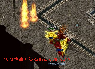 传奇快速升级有哪些实用技巧? 传奇快速升级有哪些实用技巧?