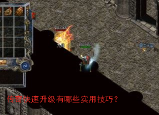 传奇快速升级有哪些实用技巧? 传奇快速升级有哪些实用技巧?