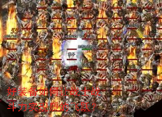 好装备如何让战士战斗力实现质的飞跃? 好装备如何让战士战斗力实现质的飞跃?