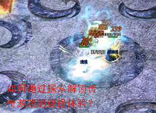 ���ͨ��̽������������Ϸ���ռ����飿