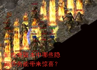 新传奇版本中哪些隐藏任务能带来惊喜? 新传奇版本中哪些隐藏任务能带来惊喜?