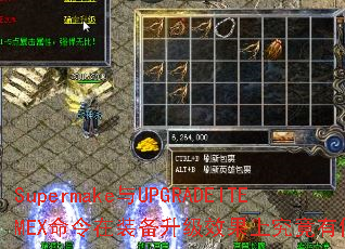 Supermake与UPGRADEITEMEX命令在装备升级效果上究竟有何不同? Supermake与UPGRADEITEMEX命令在装备升级效果上究竟有何不同?