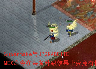 Supermake与UPGRADEITEMEX命令在装备升级效果上究竟有何不同? Supermake与UPGRADEITEMEX命令在装备升级效果上究竟有何不同?