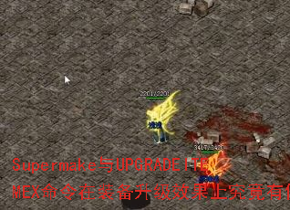 Supermake与UPGRADEITEMEX命令在装备升级效果上究竟有何不同? Supermake与UPGRADEITEMEX命令在装备升级效果上究竟有何不同?