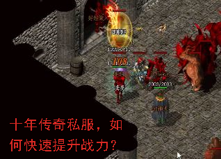 十年传奇私服,如何快速提升战力? 十年传奇私服,如何快速提升战力?