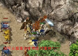 如何从盟重安全抵达封魔谷? 如何从盟重安全抵达封魔谷?