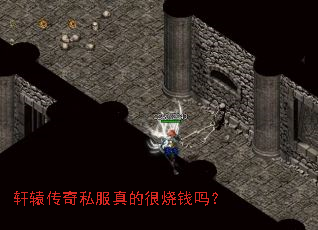 轩辕传奇私服真的很烧钱吗? 轩辕传奇私服真的很烧钱吗?