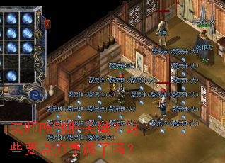 法师PK制胜关键?这些要点你掌握了吗? 法师PK制胜关键?这些要点你掌握了吗?