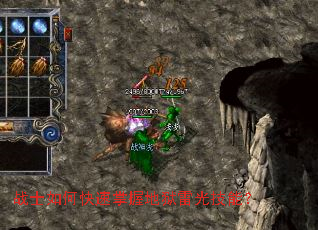 战士如何快速掌握地狱雷光技能? 战士如何快速掌握地狱雷光技能?