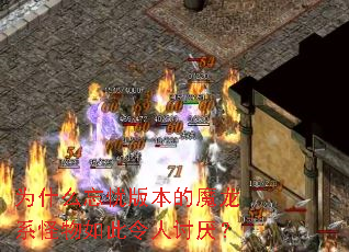 Ϊʲô���ǰ汾��ħ��ϵ��������������᣿